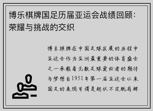 博乐棋牌国足历届亚运会战绩回顾：荣耀与挑战的交织