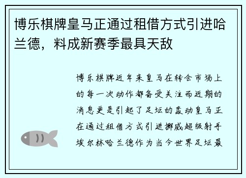 博乐棋牌皇马正通过租借方式引进哈兰德，料成新赛季最具天敌