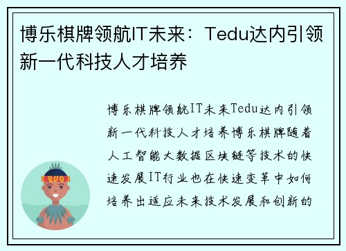 博乐棋牌领航IT未来：Tedu达内引领新一代科技人才培养