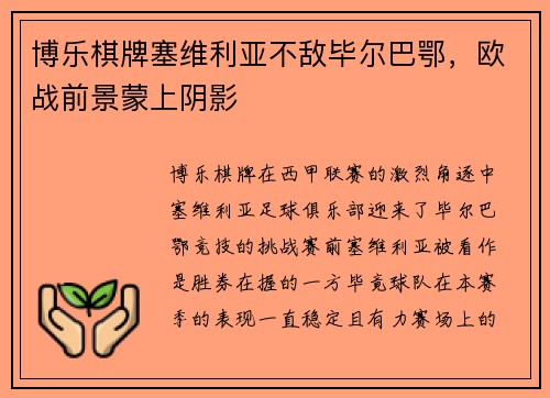博乐棋牌塞维利亚不敌毕尔巴鄂，欧战前景蒙上阴影