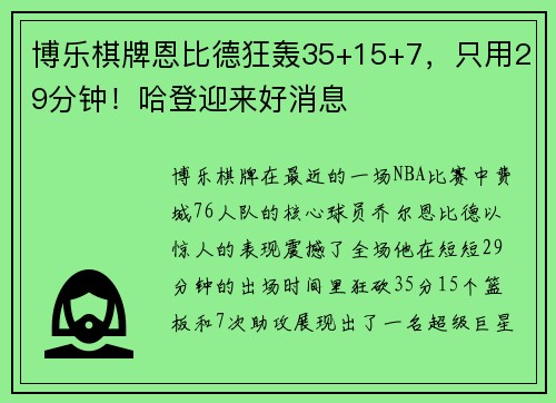 博乐棋牌恩比德狂轰35+15+7，只用29分钟！哈登迎来好消息