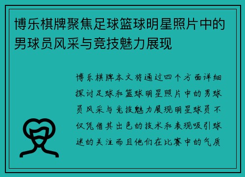 博乐棋牌聚焦足球篮球明星照片中的男球员风采与竞技魅力展现