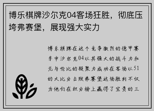 博乐棋牌沙尔克04客场狂胜，彻底压垮弗赛堡，展现强大实力