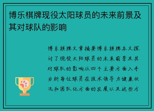 博乐棋牌现役太阳球员的未来前景及其对球队的影响