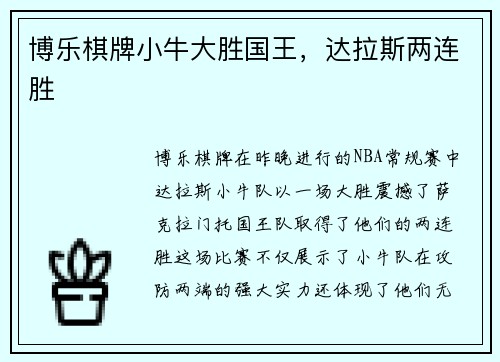 博乐棋牌小牛大胜国王，达拉斯两连胜