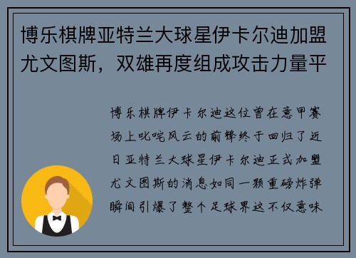 博乐棋牌亚特兰大球星伊卡尔迪加盟尤文图斯，双雄再度组成攻击力量平均回归！