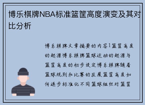 博乐棋牌NBA标准篮筐高度演变及其对比分析