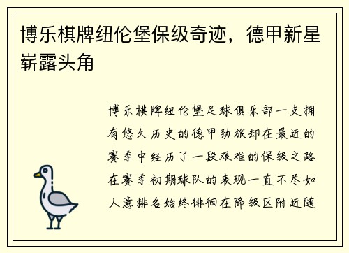 博乐棋牌纽伦堡保级奇迹，德甲新星崭露头角