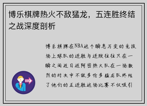 博乐棋牌热火不敌猛龙，五连胜终结之战深度剖析