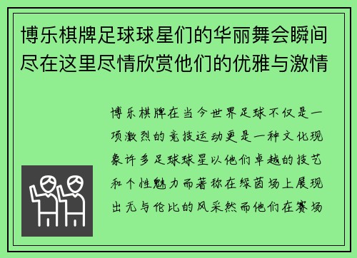 博乐棋牌足球球星们的华丽舞会瞬间尽在这里尽情欣赏他们的优雅与激情结合的舞姿
