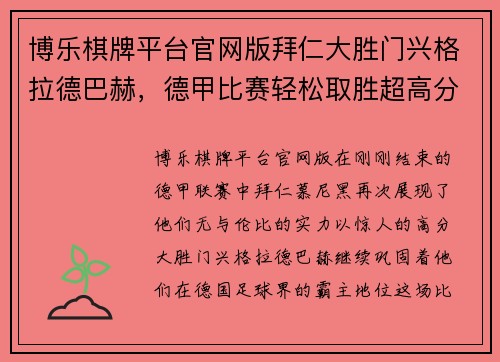 博乐棋牌平台官网版拜仁大胜门兴格拉德巴赫，德甲比赛轻松取胜超高分比分