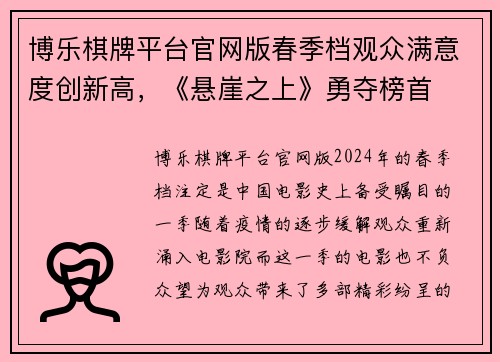 博乐棋牌平台官网版春季档观众满意度创新高，《悬崖之上》勇夺榜首