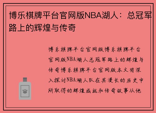 博乐棋牌平台官网版NBA湖人：总冠军路上的辉煌与传奇