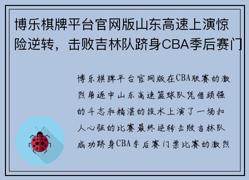 博乐棋牌平台官网版山东高速上演惊险逆转，击败吉林队跻身CBA季后赛门票