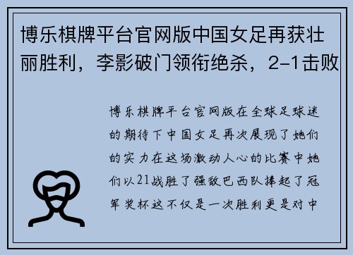 博乐棋牌平台官网版中国女足再获壮丽胜利，李影破门领衔绝杀，2-1击败巴西队夺冠！