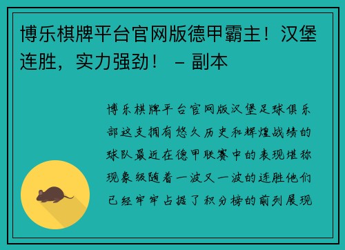 博乐棋牌平台官网版德甲霸主！汉堡连胜，实力强劲！ - 副本