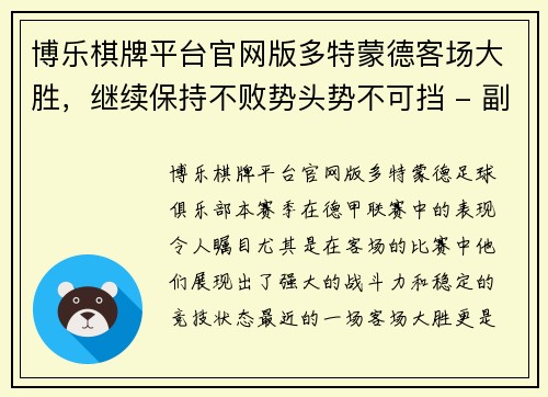 博乐棋牌平台官网版多特蒙德客场大胜，继续保持不败势头势不可挡 - 副本