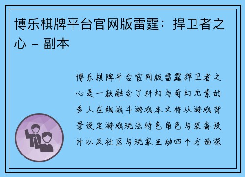 博乐棋牌平台官网版雷霆：捍卫者之心 - 副本