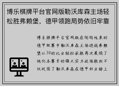 博乐棋牌平台官网版勒沃库森主场轻松胜弗赖堡，德甲领跑局势依旧牢靠