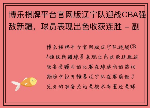 博乐棋牌平台官网版辽宁队迎战CBA强敌新疆，球员表现出色收获连胜 - 副本