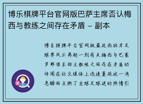 博乐棋牌平台官网版巴萨主席否认梅西与教练之间存在矛盾 - 副本