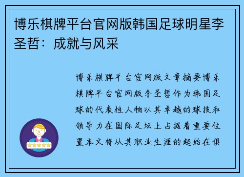博乐棋牌平台官网版韩国足球明星李圣哲：成就与风采