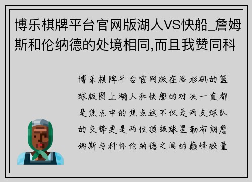 博乐棋牌平台官网版湖人VS快船_詹姆斯和伦纳德的处境相同,而且我赞同科比的言 - 副本