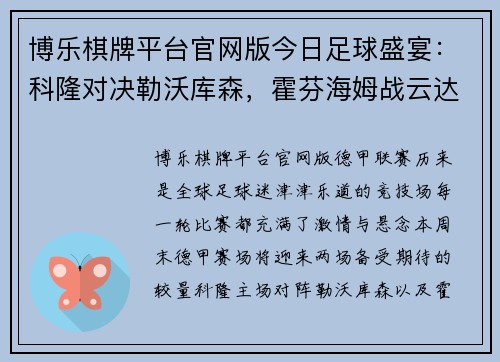 博乐棋牌平台官网版今日足球盛宴：科隆对决勒沃库森，霍芬海姆战云达不来梅 - 副本