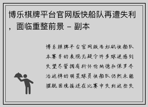 博乐棋牌平台官网版快船队再遭失利，面临重整前景 - 副本