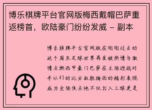博乐棋牌平台官网版梅西戴帽巴萨重返榜首，欧陆豪门纷纷发威 - 副本