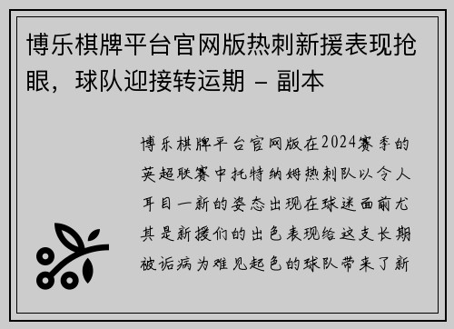 博乐棋牌平台官网版热刺新援表现抢眼，球队迎接转运期 - 副本