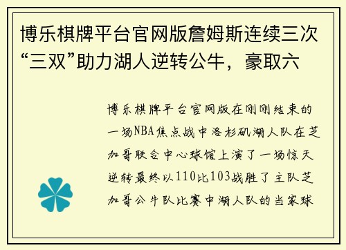 博乐棋牌平台官网版詹姆斯连续三次“三双”助力湖人逆转公牛，豪取六连胜