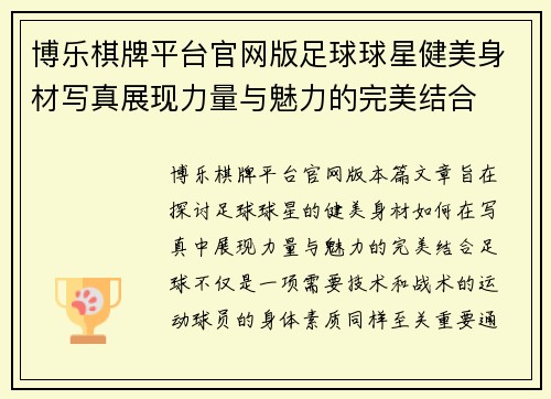博乐棋牌平台官网版足球球星健美身材写真展现力量与魅力的完美结合