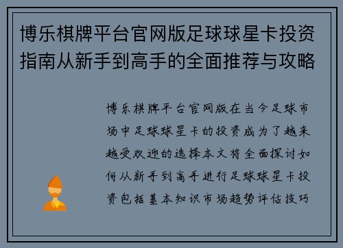博乐棋牌平台官网版足球球星卡投资指南从新手到高手的全面推荐与攻略
