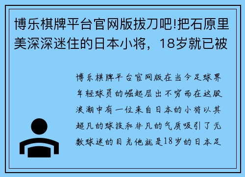 博乐棋牌平台官网版拔刀吧!把石原里美深深迷住的日本小将，18岁就已被皇马巴萨青睐 - 副本