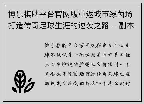 博乐棋牌平台官网版重返城市绿茵场打造传奇足球生涯的逆袭之路 - 副本