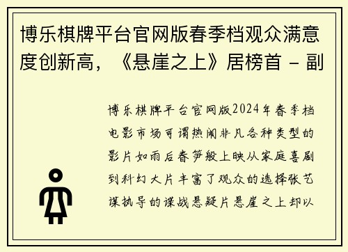 博乐棋牌平台官网版春季档观众满意度创新高，《悬崖之上》居榜首 - 副本
