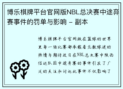 博乐棋牌平台官网版NBL总决赛中途弃赛事件的罚单与影响 - 副本