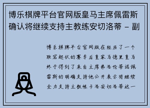 博乐棋牌平台官网版皇马主席佩雷斯确认将继续支持主教练安切洛蒂 - 副本