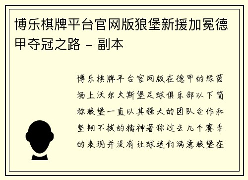 博乐棋牌平台官网版狼堡新援加冕德甲夺冠之路 - 副本