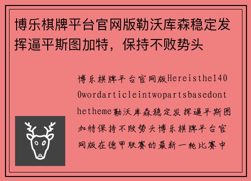 博乐棋牌平台官网版勒沃库森稳定发挥逼平斯图加特，保持不败势头