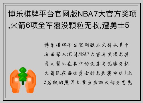 博乐棋牌平台官网版NBA7大官方奖项,火箭6项全军覆没颗粒无收,遭勇士5比1实力
