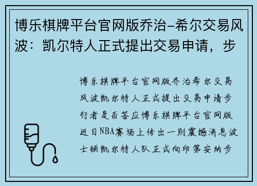 博乐棋牌平台官网版乔治-希尔交易风波：凯尔特人正式提出交易申请，步行者是否答应？