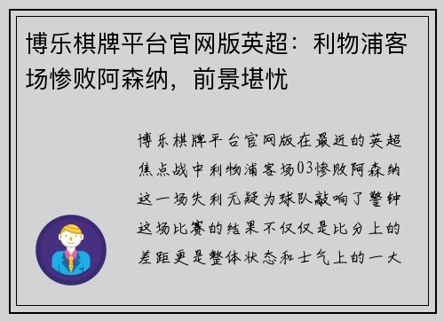 博乐棋牌平台官网版英超：利物浦客场惨败阿森纳，前景堪忧