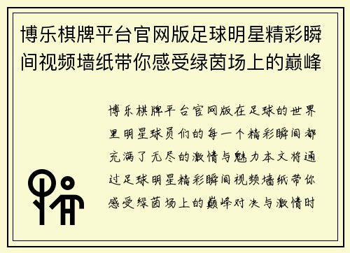 博乐棋牌平台官网版足球明星精彩瞬间视频墙纸带你感受绿茵场上的巅峰对决与激情时刻