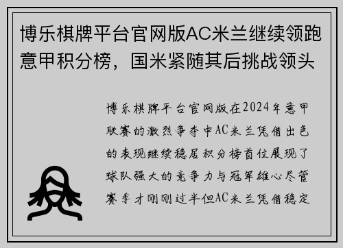 博乐棋牌平台官网版AC米兰继续领跑意甲积分榜，国米紧随其后挑战领头羊位置 - 副本 - 副本