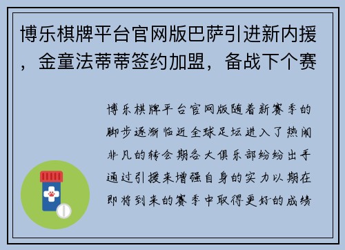 博乐棋牌平台官网版巴萨引进新内援，金童法蒂蒂签约加盟，备战下个赛季 - 副本