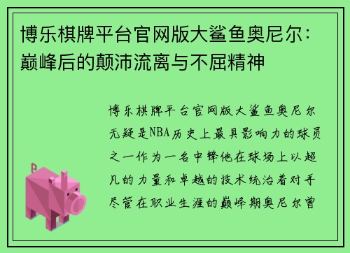 博乐棋牌平台官网版大鲨鱼奥尼尔：巅峰后的颠沛流离与不屈精神