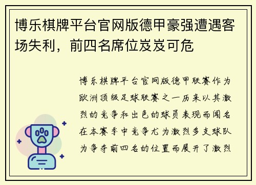 博乐棋牌平台官网版德甲豪强遭遇客场失利，前四名席位岌岌可危