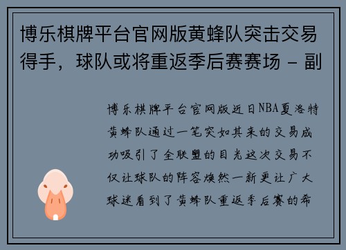 博乐棋牌平台官网版黄蜂队突击交易得手，球队或将重返季后赛赛场 - 副本